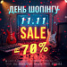 📦 Грандіозні знижки до Всесвітнього дня шопінгу! Не пропустіть! 🔥
