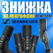 🎤Студійні та накамерні мікрофони Sennheiser - тепер доступніші!