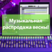 Музичний розпродаж весни!