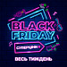 Чорна п'ятниця 2022 (Black Friday)