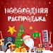 Новорічний розпродаж. Поспішай за знижками!