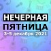 Нечорна п'ятниця 2021 (NOT Black Friday)