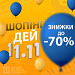 ДЕНЬ ШОПІНГУ 11.11. Знижки до -70%
