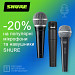 Знижки -20% на популярні моделі мікрофонів та навушників SHURE