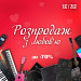 Розпродаж з любов`ю. Знижки до -70%