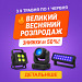 🌼 Великий весняний розпродаж!