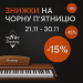 🎹 Мелодия скидок от Toneberg к Черной пятнице!