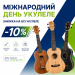 🎶 Международный день укулеле - время для новых мелодий!