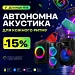 💥 Знижка -15% на автономну акустику