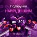 Подарунки для найрідніших | Знижки до -50%!