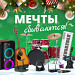 Мрії збуваються. Новорічний розпродаж!