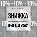 Знижка -10% на продукцію NUX