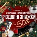 🎄 Різдвяні знижки 2025