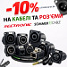 ⚡Скидка -10% на кабели Sommer Cable и разъёмы от Seetronic🔌