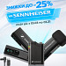 Радиосистемы SENNHEISER с петличным микрофоном до -25%
