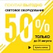Купуйте вигідно. Знижки до 50% на світлове обладнання.