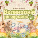 🐣Пасхальная распродажа