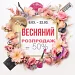 Весняний розпродаж! Знижки до -50%