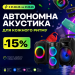 💥 Скидка -15% на автономную акустику