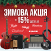 ❄️ ЗИМНЯЯ АКЦИЯ - МУЗЫКА С ВЫГОДОЙ ДО 31.01 ❄️ 