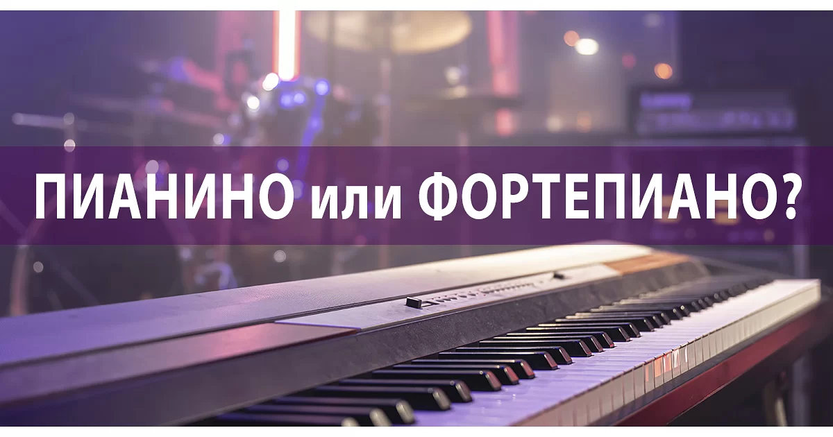 Чем отличается пианино от фортепиано?