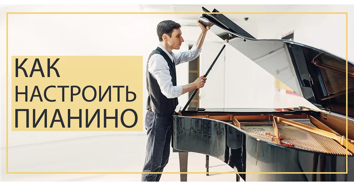 Как настроить пианино?