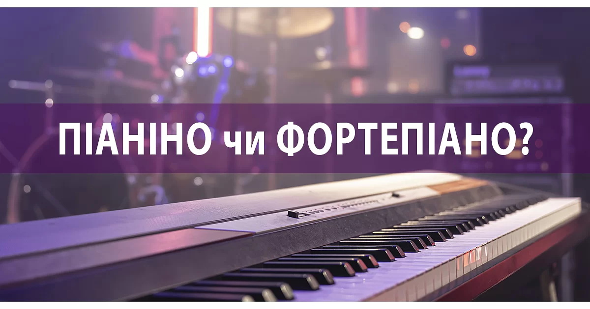 Чим відрізняється піаніно від фортепіано?