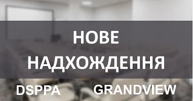 Нове надходження від брендів DSPPA та GrandView