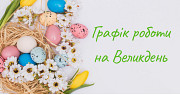 График работы на Пасху! 📅 График работы на Пасху! 📅
