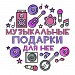 Музичний подарунок для неї до 8 березня