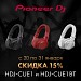 Знижка 15% на навушники Pioneer HDJ-CUE1 і HDJ-CUE1 BT