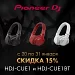 Знижка 15% на навушники Pioneer HDJ-CUE1 і HDJ-CUE1 BT