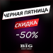 До 50% знижки на товари BIG "Чорна п'ятниця 2020"