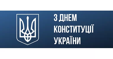 Графік роботи на День Конституції України