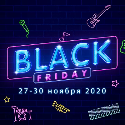 ЧЕРНАЯ ПЯТНИЦА 2020 (Black Friday)