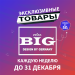 Знижки на товари тижня від BIG