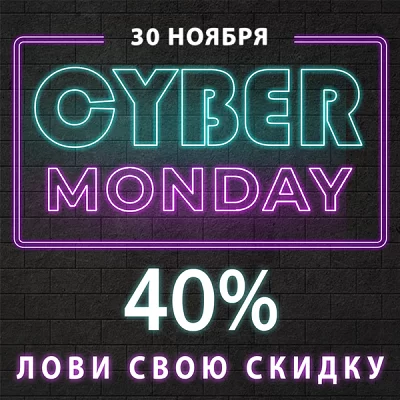 Киберпонедельник 2020 (Cyber Monday)