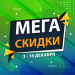 Мега знижки на топові товари!
