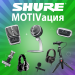 MOTIVація від Shure. Знижка 12%