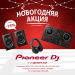 Новорічні знижки від PIONEER DJ