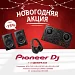 Новогодние скидки от PIONEER DJ