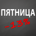 П'ятниця. Знижки -13%