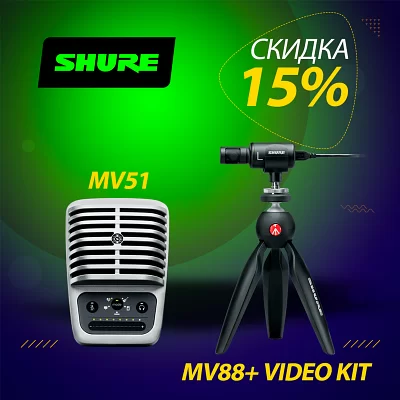 Скидка 15% на Shure MV51 и MV88+ Video Kit