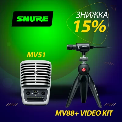 Знижка 15% на Shure MV51 та MV88 + Video Kit
