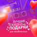 Кращі знижки на подарунки для закоханих