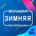 Великий зимовий розпродаж!