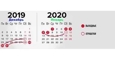 График работы на новогодние праздники 2020 года