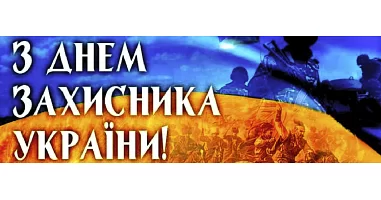 Графік роботи на день Захисника України
