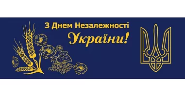 З днем ​​Незалежності України!