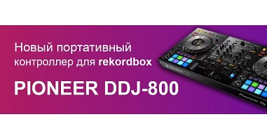 Pioneer DDJ-800 - новый портативный контроллер для rekordbox